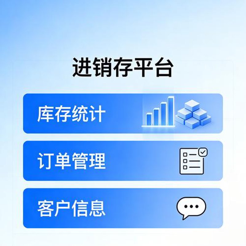 破解进销存管理难题，实现企业高效运转